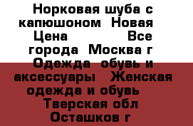 Норковая шуба с капюшоном. Новая  › Цена ­ 45 000 - Все города, Москва г. Одежда, обувь и аксессуары » Женская одежда и обувь   . Тверская обл.,Осташков г.